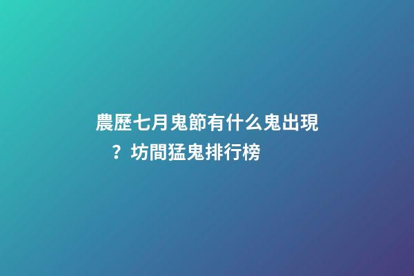 農歷七月鬼節有什么鬼出現？坊間猛鬼排行榜